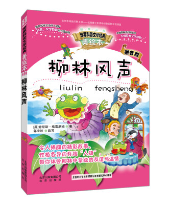 

智慧文库世界科普文学经典：柳林风声（美绘本 拼音版）