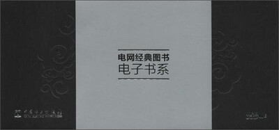 

中国电力出版社 电网经典图书电子书系书目
