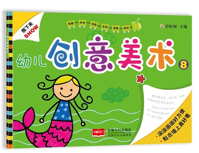 

幼儿创意美术·8