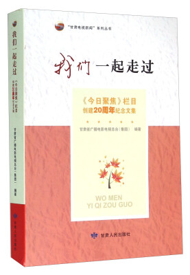 

我们一起走过（《今日聚焦》栏目创建20周年纪念文集）