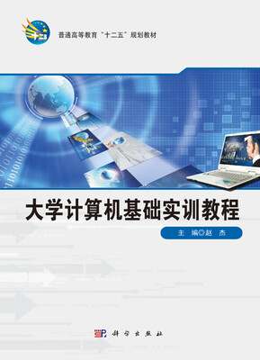 

大学计算机基础实训教程