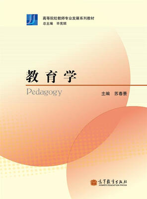 

高等院校教师专业发展系列教材：教育学
