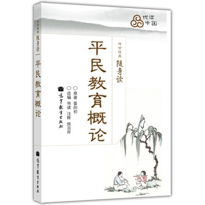 

大学生传世经典随身读平民教育概论