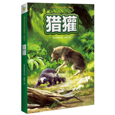 

猎獾：儿童文学名家作品精选（黑鹤卷）