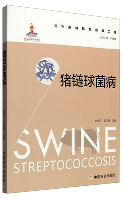 

猪链球菌病