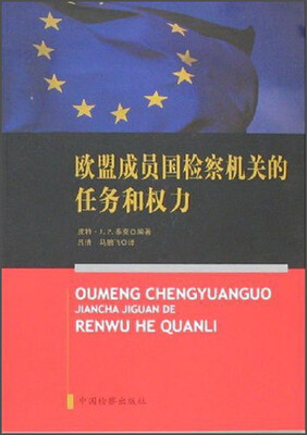 

欧盟成员国检察机关的任务和权力