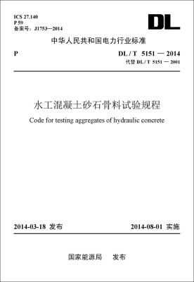 

DL/T5151—2014 水工混凝土砂石骨料试验规程（代替DL/T5151—2001）