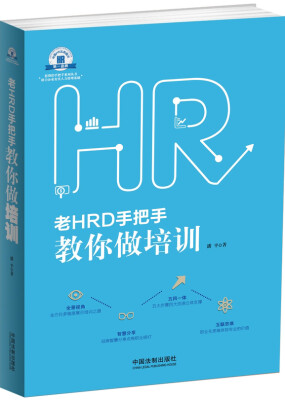 

老HRD手把手系列丛书老HRD手把手教你做培训