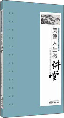 

践行社会主义核心价值观广州读本：美德人生微讲堂