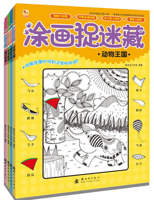 

涂画捉迷藏（全4册）