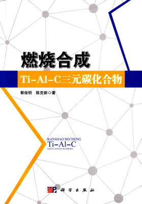 

燃烧合成Ti-Al-C三元碳化合物