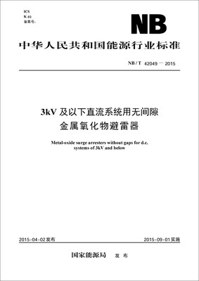 

3kV及以下直流系统用无间隙金属氧化物避雷器（NB/T 42049—2015 ）