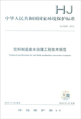 

中华人民共和国国家环境保护标准HJ2048-2015饮料制造废水治理工程技术规范