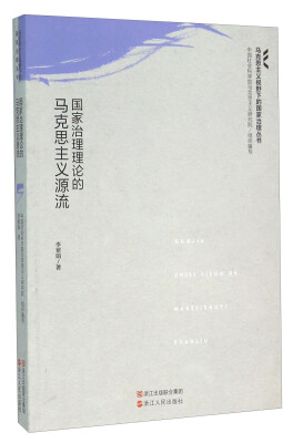 

国家治理理论的马克思主义源流