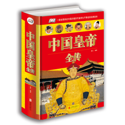 

中国皇帝全传（单色）
