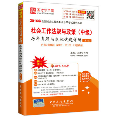 

2016年全国社会工作者职业水平考试辅导系列：社会工作法规与政策 中级 历年真题与模拟试题详解