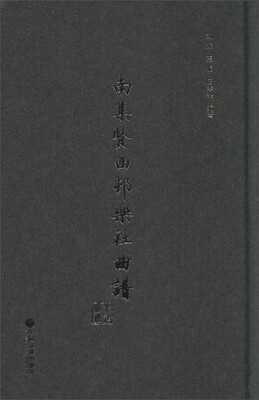 

南集贤西村乐社曲谱