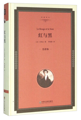 

红与黑全译本