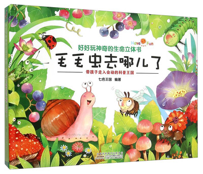 

好好玩神奇的生命立体书：毛毛虫去哪儿了
