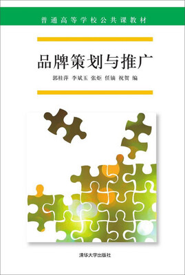 

品牌策划与推广/普通高等学校公共课教材