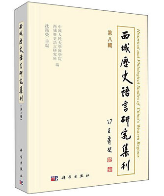 

西域历史语言研究集刊第八辑