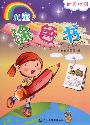 

世界地图儿童涂色书