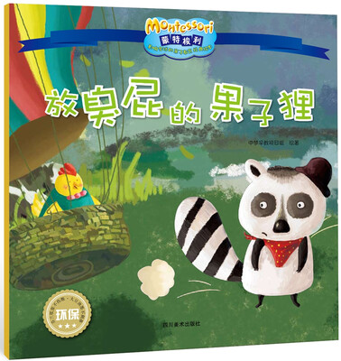 

影响全球的蒙特梭利亲子教育经典绘本：放臭屁的果子狸