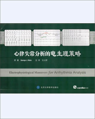 

心律失常分析的电生理策略