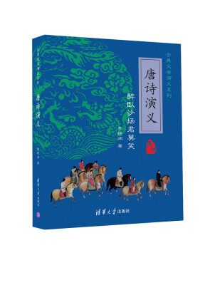

古典文学演义系列：唐诗演义