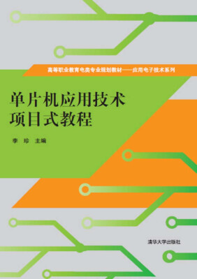 

单片机应用技术项目式教程/高等职业教育电类专业规划教材·应用电子技术系列