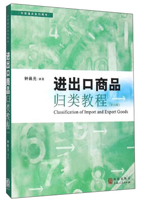 

进出口商品归类教程（第四版）