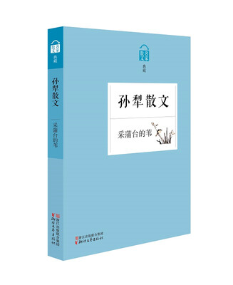 

名家散文典藏：采蒲台的苇·孙犁散文