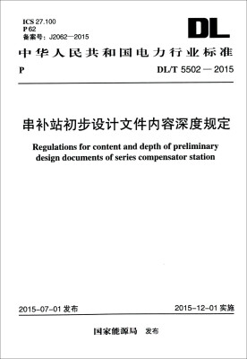 

DL/T 5502-2015 串补站初步设计文件内容深度规定