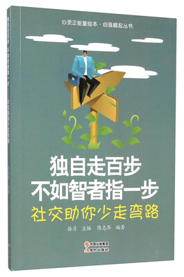 

独自走百步不如智者指一步(社交助你少走弯路)/自强崛起丛书/心灵正能量绘本