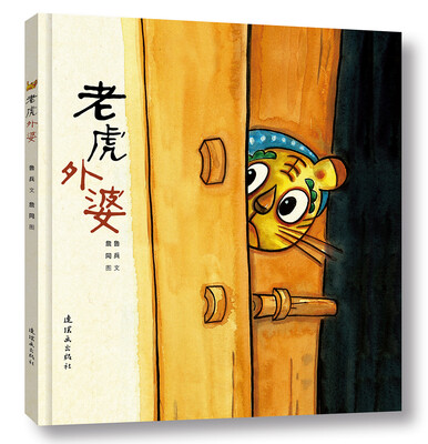 

老虎外婆