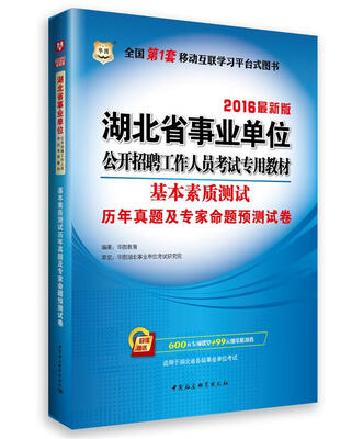 

2016华图·湖北省事业单位公开招聘工作人员考试教材：基本素质测试历年真题及预测试卷