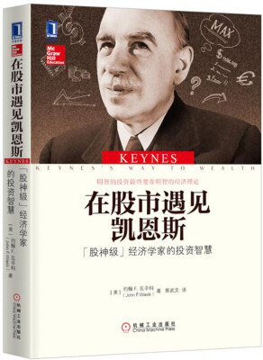 

在股市遇见凯恩斯：“股神级”经济学家的投资智慧[Keynes’s Way to Wealth