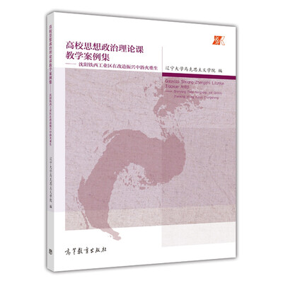 

高校思想政治理论课教学案例集沈阳铁西工业区在改造振兴中浴火重生