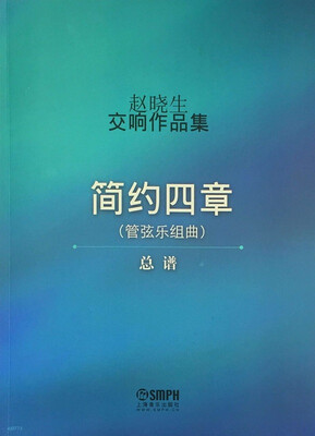 

赵晓生交响作品集（管弦乐组曲 简约四章）