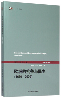 

欧洲的抗争与民主（1650—2000）