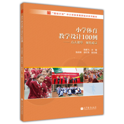 

“国培计划”中小学体育教师系列培训教材：小学体育教学设计100例