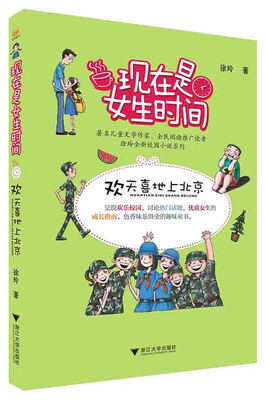 

现在是女生时间：欢天喜地上北京