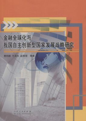 

金融全球化与我国自主创新型国家发展战略研究