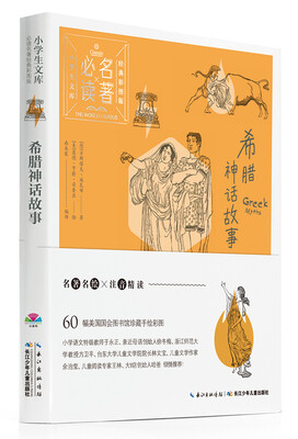 

小学生文库·必读名著经典彩图版希腊神话故事