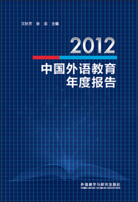 

2012中国外语教育年度报告