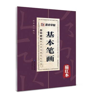 

墨点字贴·永字八法·教你学写规范毛笔字基本笔画描红本