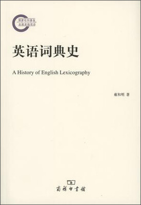 

英语词典史/国家社科基金后期资助项目
