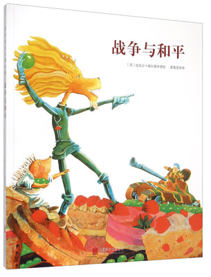 

童立方·福尔曼作品第一辑：战争与和平