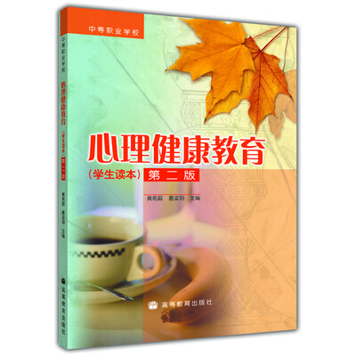 

心理健康教育（学生读本）（第2版）