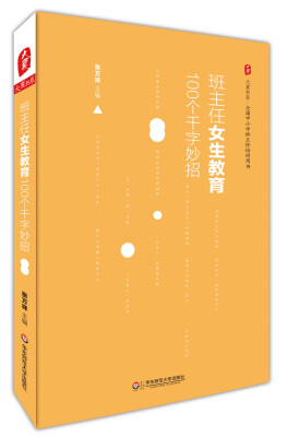 

大夏书系·班主任女生教育100个千字妙招